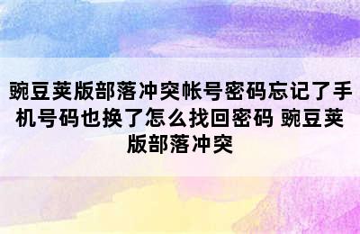 豌豆荚版部落冲突帐号密码忘记了手机号码也换了怎么找回密码 豌豆荚版部落冲突